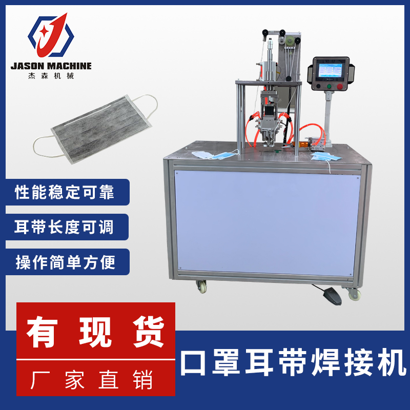 口罩焊接機(jī)腳踏式口罩耳帶焊接機(jī)平面口罩耳帶焊接機(jī)